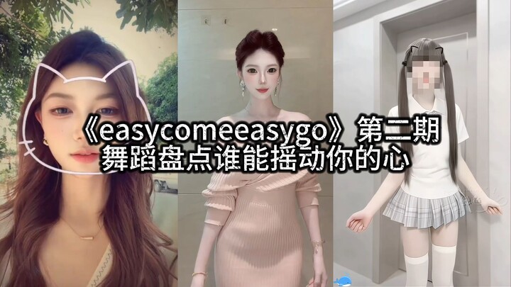 《easycomeeasygo》ตอนที่ 2 รวมท่าเต้นเด็ด ใครจะสะเทือนใจคุณได้บ้าง?