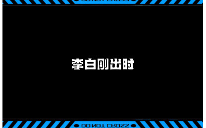 Khi Lý Bạch mới ra mắt trong Vương Giả Vinh Diệu