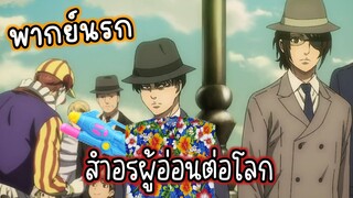 (พากย์นรก) สำอรผู้อ่อนต่อโลก - ผ่าพิภพไททัน