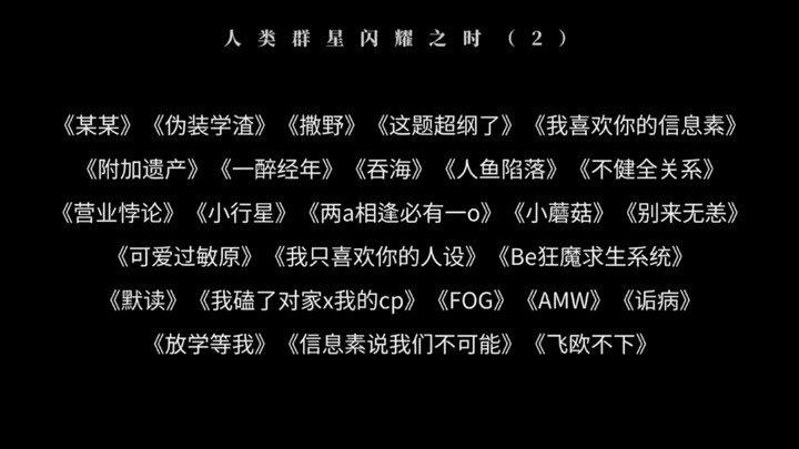 人类群星闪耀之时（2）