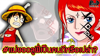 วันพีซ - เรื่องของคุณแม่สุดโหดโฉดชั่วในจักรวาลโจรสลัด #แม่ลูฟี่