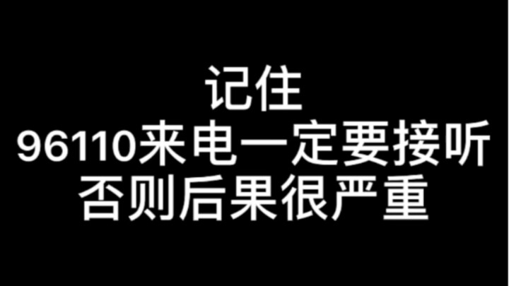 【硬核普法】96110来电一定要接听，记得点赞、收藏、转发让更多的人学到！