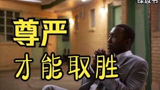 【绿皮书】“只有尊严才能取胜”