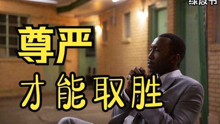 【绿皮书】“只有尊严才能取胜”