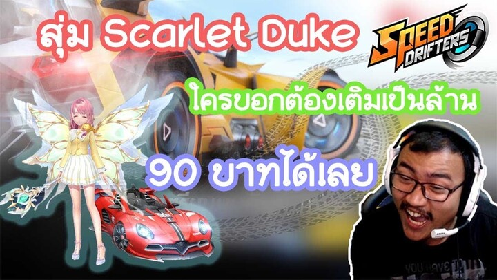 Speed Drifters สุ่มกาชาตามรถ A Scralet Duke (รถแดง)