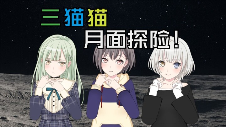 [MyGO二创][猫灯睦]假如三小只变成了猫猫？！（下）