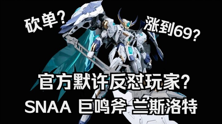 SNAA巨鸣斧兰斯洛特涨到69？砍单？官方默许涨价反怼玩家？？