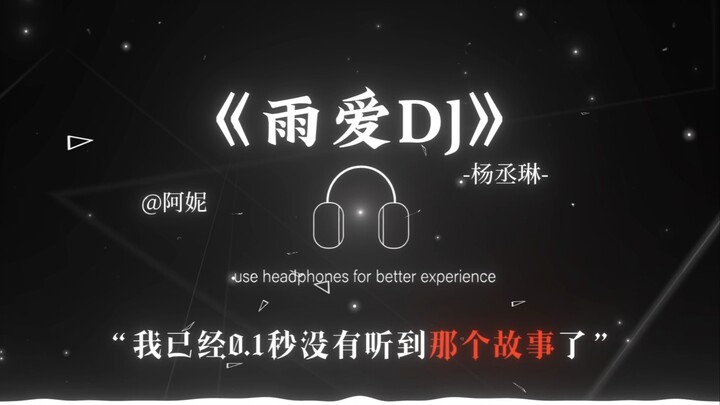 เรดเฮart Radio｜〖เพลงจิ๋วแห่งชินจูกุ〗｜【DJ หยูอาย】｜“ฉันไม่ได้ยินเรื่องนั้นมาแล้วตั้ง 0.1 วินาที”