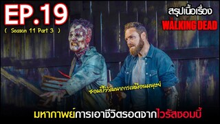 สรุปเนื้อเรื่อง The Walking Dead Season 11 EP 19  l ซอมบี้บุกโลก ซีซั่น11 ตอนที่ 19