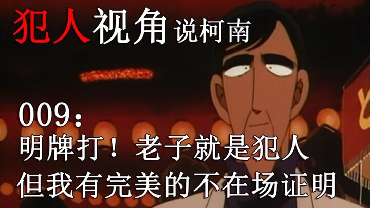 【犯人视角说柯南】柯南里的第一道证明题，犯人就是他，可是为什么他有不在场证明的照片？藏在天下第一夜祭照片中诡计。