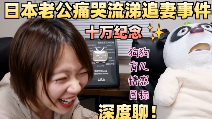 【ฉลอง 100,000 วิว เล่ากันแบบเจาะลึก】เรื่องความรัก การเลี้ยงลูก เป้าหมาย น้องหมา และเหตุการณ์น้ำมูก..