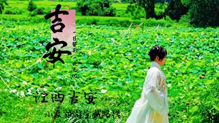 浮生一梦笑言欢，旅游我就去吉安