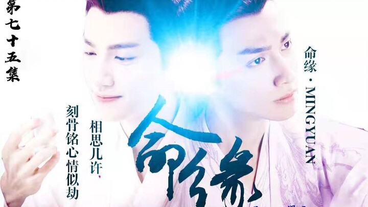 【罗云熙|润玉水仙】命缘第七十五集 |命中注定 是缘亦或劫