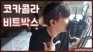 [비트박스] 코카콜라 프리스타일