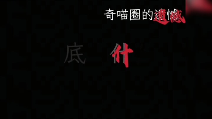 奇喵君刀子来啦！