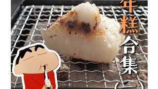 捶打10w下，复刻蜡笔小新和美伢最爱吃的烤年糕与豆粉年糕。