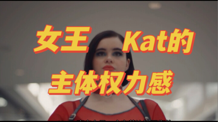 Euphoria Psychological Analysis (6): Queen Kat’s Sense of Subjective Power