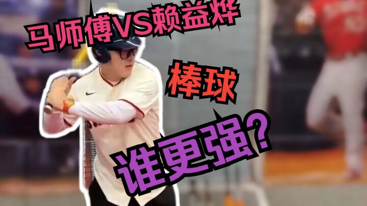 We can’t beat Lai Yiyue on the basketball court! But when it comes to baseball, Master Ma never lose
