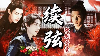 【强制夺妻】01“美人儿再扇孤一巴掌”《续弦Ⅱ》（海三&影三|肖战水仙）