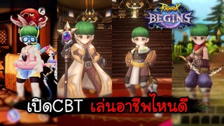 Ragnarok Begins - เปิดCBT เล่นอาชีพไหนดี