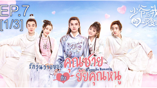 ดูซีรี่ย์จีน💕 รักวุ่นวายของคุณชายกับยัยคุณหนู พากย์ไทย EP7_1