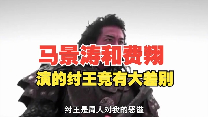 Baru sekarang saya menyadari bahwa sosok Raja Zhou dari Dinasti Shang yang diperankan oleh Ma Jingta