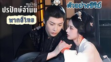 ตัวอย่างซีรีย์ ปรปักษ์จำนนพากย์ไทย