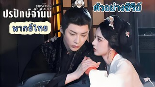 ตัวอย่างซีรีย์ ปรปักษ์จำนนพากย์ไทย