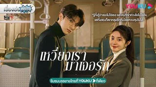 เรื่องย่อซีรีส์จีน “Derailment - เหวี่ยงเรามาเจอรัก” (YOUKU) [ละครออนไลน์]