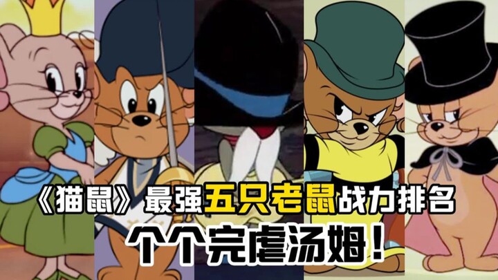 เจอร์รี่: คุณก็รู้นี่แหละ ไม่ใช่ทอมเล่นแย่ แต่เป็นเพราะตระกูลของฉันมันขี้โกงต่างหาก! ญาติทั้งห้าของเ