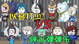 以多打少VS峡谷弹弹乐