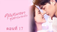 คุณหมอขา ซุปตาร์มาแล้ว ตอนที่ 17