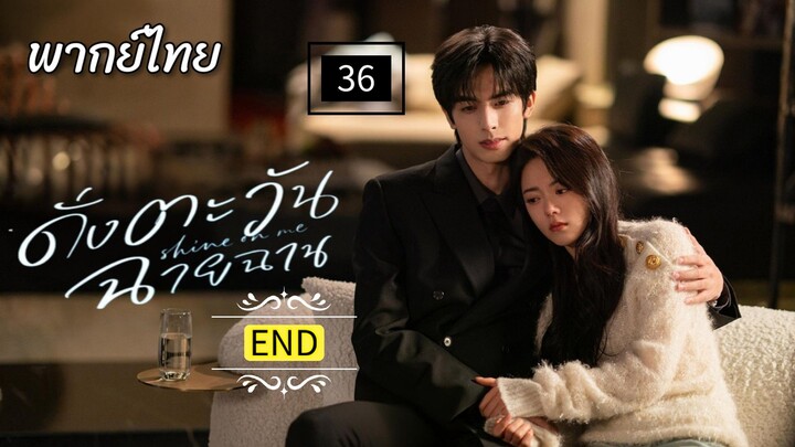 36.ด̶ั̶̶่ง̶ต̶ะ̶ว̶ั̶น̶ฉ̶า̶ย̶ฉ̶า̶น̶ พากย์ไทย END