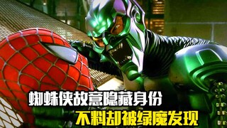 蜘蛛侠故意隐藏身份，不料却被绿魔发现，科幻片