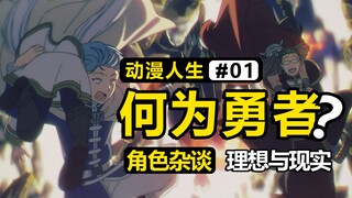 【勇者标杆“辛美尔”】完美人设的本质，是理想还是现实？万千勇者，为何只有他被世人铭记于心？
