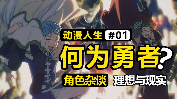 【勇者标杆“辛美尔”】完美人设的本质，是理想还是现实？万千勇者，为何只有他被世人铭记于心？