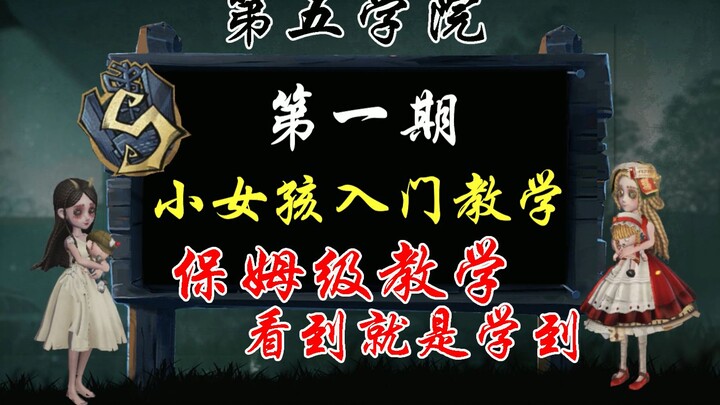 【Identity V/สอนเล่นเด็กหญิง S】ตอนที่ 01: บทเรียนเบื้องต้นระดับพี่เลี้ยงสำหรับเด็กหญิง