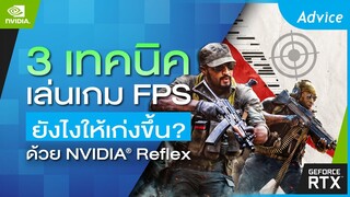 3 เทคนิค เล่นเกม FPS ยังไงให้เก่งขึ้น!!? ด้วย NVIDIA® Reflex