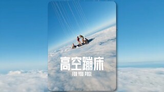 这才是真正的高空蹦床‼️