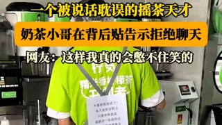一个被说话耽误的摇茶天才，奶茶小哥在背后贴告示拒绝聊天！！！
