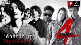 เมื่อศักดิ์ศรีมันค้ำคอ...ชีวิตแลกได้เพื่อสถาบัน!!! | สปอย 4 kings อาชีวะยุค 90's (2014)