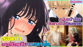 (สปอยอนิเมะใหม่) ดอกรักผลิบานที่กลางใจ : หนุ่มรัฐบาลหน้าโหดกับสาวเอกชนน่ารัก | ตอนที่ 3