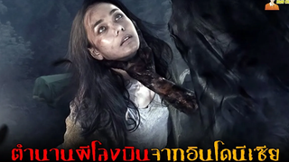 ตำนานผีสุดเฮี้ยนจากอินโดนีเซีย (ผีโลงบิน) 😈 Lampor Keranda Terbang - 2019「สปอยหนัง」