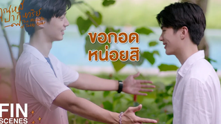 FIN อยู่กับปัจจุบัน เอาเวลามาคิดถึงคนที่อยู่ข้างๆ ดีกว่า คุณหมีปาฏิหาริย์ EP13 Ch3Thailand