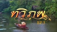 EP. 5 ทวิภพ 2554