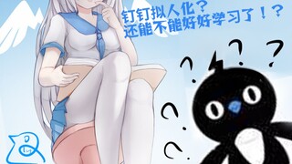 钉钉拟人化？这样子还能不能好好学习了？【本子画师的自我修养06】