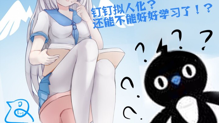 钉钉拟人化？这样子还能不能好好学习了？【本子画师的自我修养06】