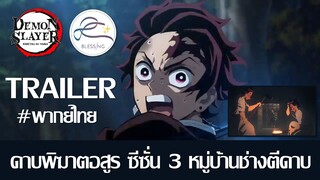 [ตัวอย่าง/พากย์ไทย] ดาบพิฆาตอสูร ซีซั่น 3 : หมู่บ้านช่างตีดาบ