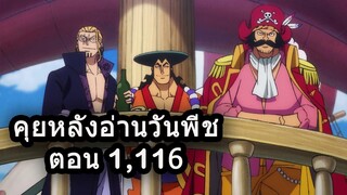 🔴Live - มังงะวันพีช ตอนที่ 1,116 คุยหลังอ่าน