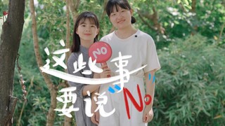 这些事,你可以拒绝!